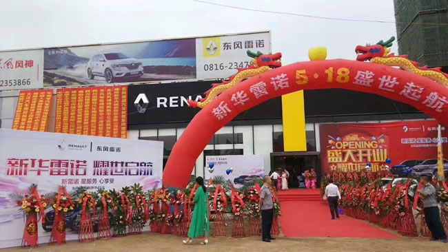绵阳尊凯实业春风雷诺4S店盛大开业1.jpg 绵阳尊凯实业春风雷诺4S店盛大开业1.jpg