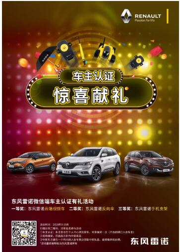 @雷诺车主，，，9-10月厂家福利派送ING，，，车主认证抢大礼！！