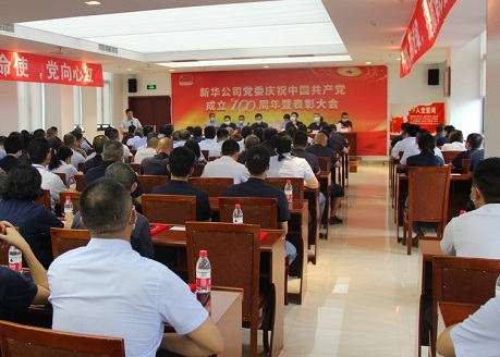 公司召开庆祝中国共产党成立100周年暨表扬大会